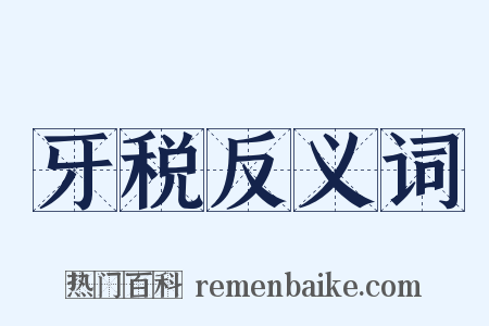 牙税反义词是什么意思的图片